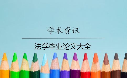 法學畢業論文大全