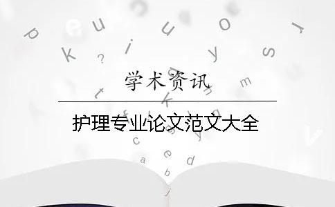 護理專業論文范文大全
