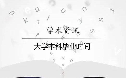 大學本科畢業時間