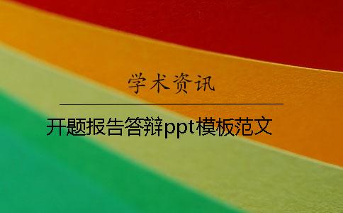 開題報告答辯ppt模板范文