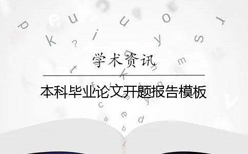 本科畢業論文開題報告模板
