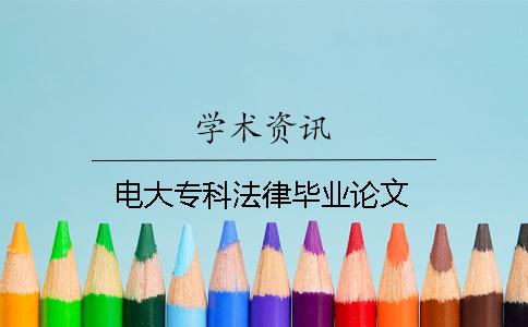 電大?？品僧厴I論文