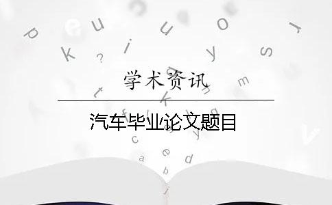 汽車畢業論文題目
