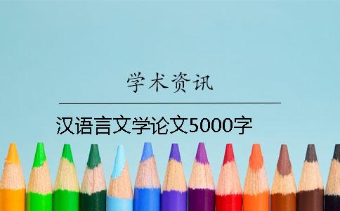漢語言文學論文5000字