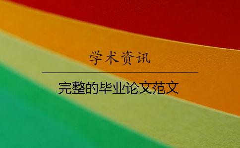 完整的畢業論文范文
