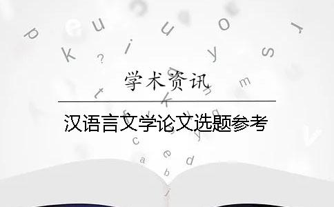 漢語言文學論文選題參考