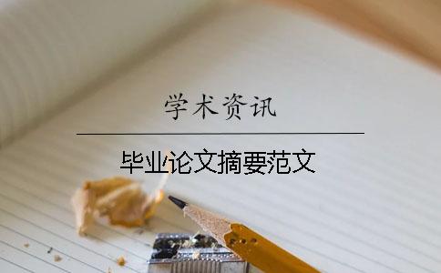 畢業論文摘要范文
