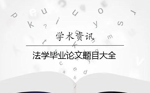 法學畢業論文題目大全