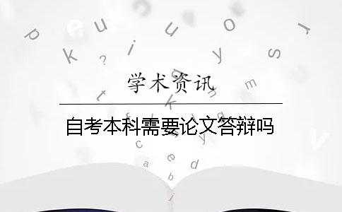 自考本科需要論文答辯嗎