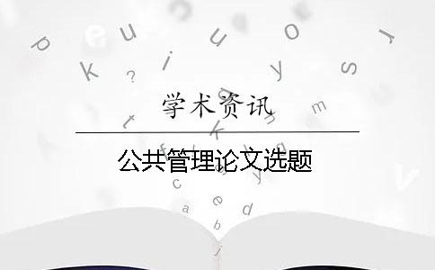 公共管理論文選題