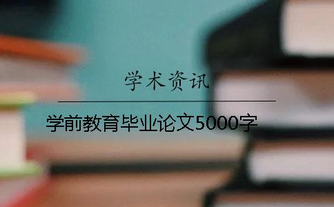 學前教育畢業論文5000字