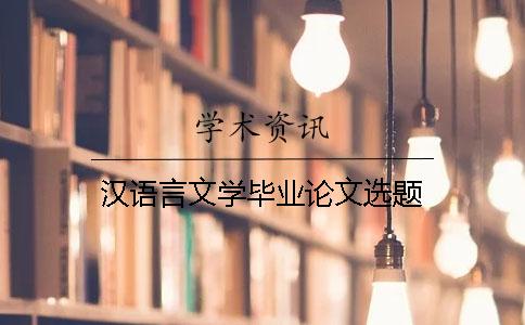 漢語言文學畢業論文選題