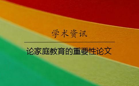 論家庭教育的重要性論文