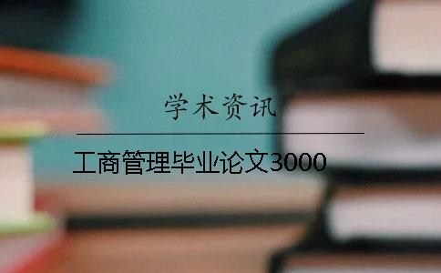 工商管理畢業論文3000