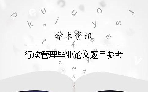 行政管理畢業論文題目參考