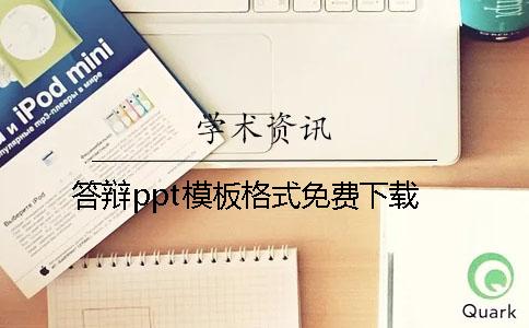 答辯ppt模板格式免費下載