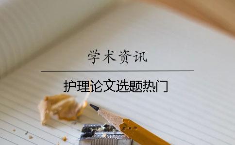 護理論文選題熱門