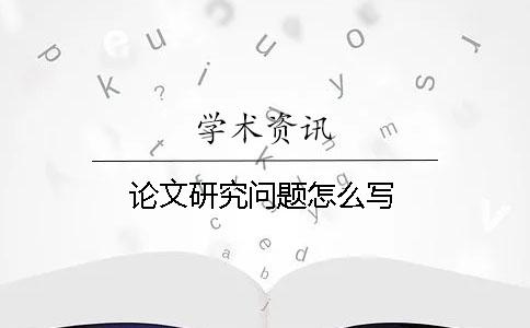 論文研究問題怎么寫