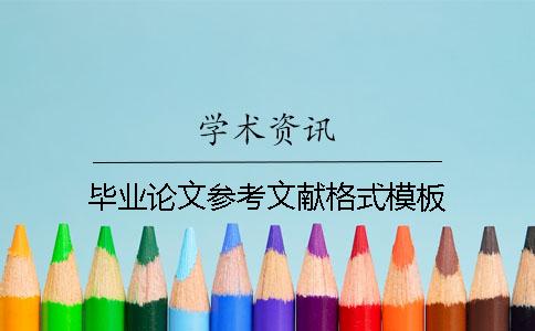 畢業論文參考文獻格式模板