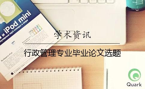 行政管理專業畢業論文選題
