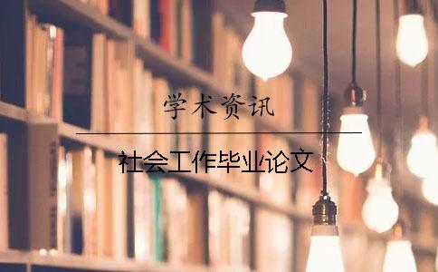 社會工作畢業論文
