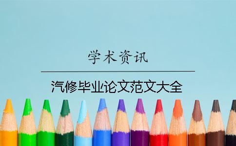 汽修畢業論文范文大全