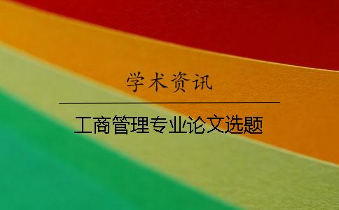 工商管理專業論文選題