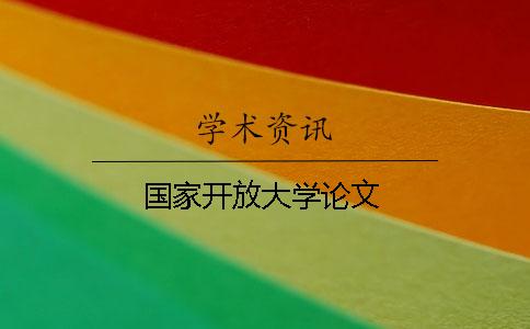 國家開放大學論文
