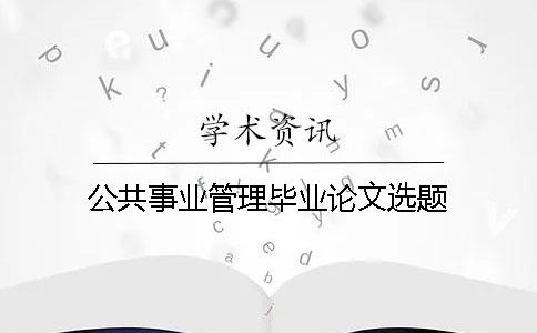 公共事業管理畢業論文選題