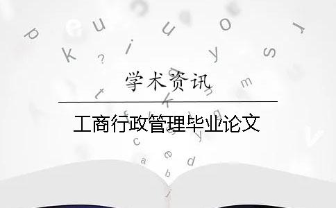 工商行政管理畢業論文