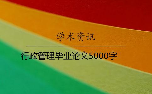 行政管理畢業論文5000字