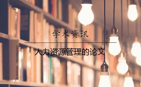 人力資源管理的論文