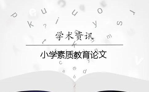 小學素質教育論文