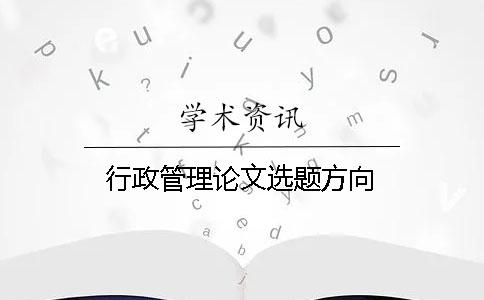 行政管理論文選題方向