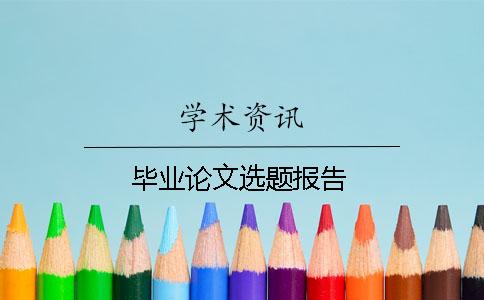 畢業論文選題報告