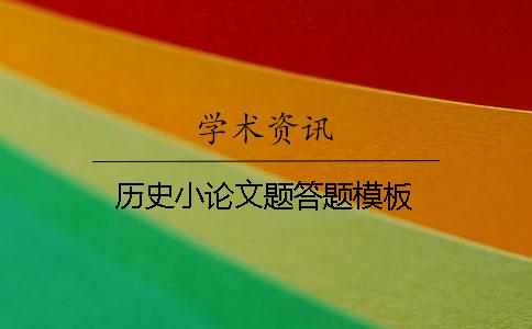 歷史小論文題答題模板