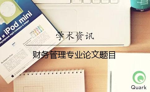 財務管理專業論文題目