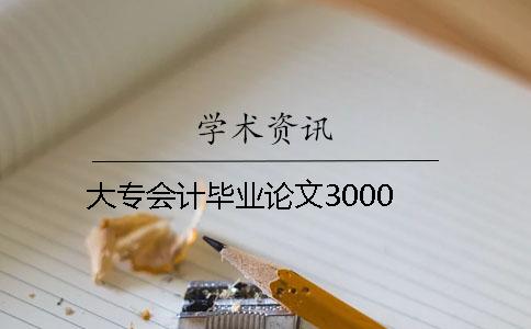 大專會計畢業論文3000