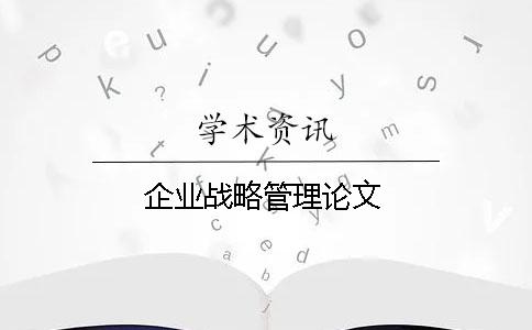 企業戰略管理論文