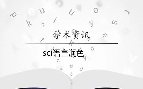 sci語言潤色