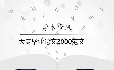 大專畢業論文3000范文