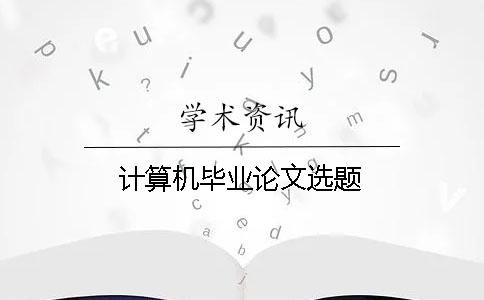 計算機畢業論文選題