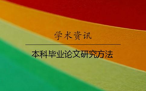 本科畢業論文研究方法