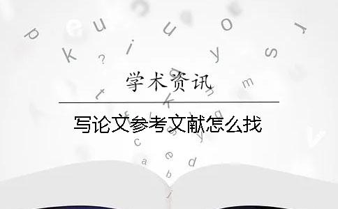 寫論文參考文獻怎么找