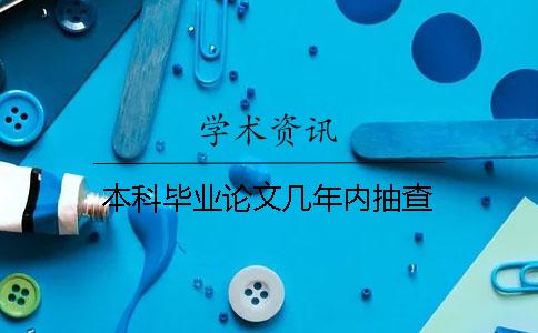 本科畢業論文幾年內抽查