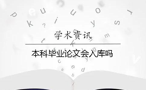 本科畢業論文會入庫嗎