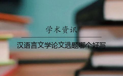 漢語言文學論文選題哪個好寫