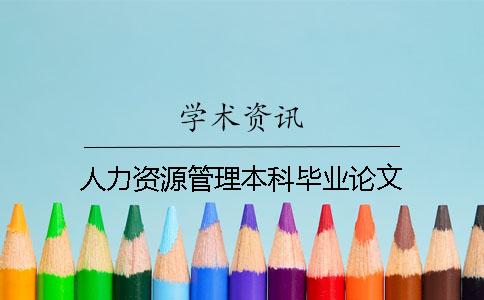 人力資源管理本科畢業論文