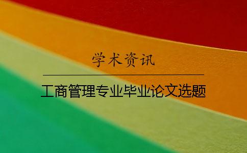 工商管理專業畢業論文選題