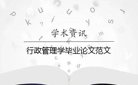 行政管理學畢業論文范文